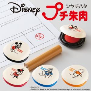 ディズニー シャチハタ プチ朱肉 ミッキー ミニー プーさん
