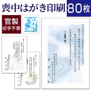 喪中はがき印刷(喪中ハガキ)80枚 切手はがき代込 寒中見舞い 年賀欠礼 格安 早割 カラー ネット 官製はがき 胡蝶蘭