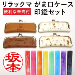 リラックマ がま口ケース＆印鑑セット 朱肉付き 印鑑ケース ハンコケース はんこ 判子 レザー風 かわいい おしゃれ ギフト プレゼント MRM｜印鑑・シャチハタ・おんらいん工房