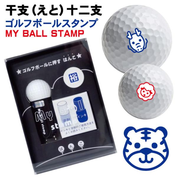 ゴルフボール スタンプ 干支(えと)十二支 送料無料 補充インク 溶解液付き マイボールスタンプ  ...