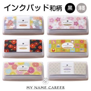 インクパッド 和柄 MY NAME CAREER ゴム印 スタンプ台 はんこ プレゼント｜online-kobo