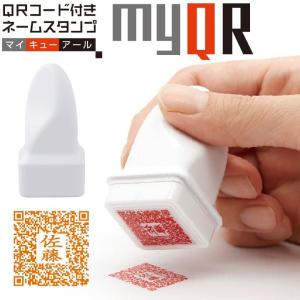 シャチハタ myQR マイキューアール QRコード付きネームスタンプ メールオーダー シヤチハタ ネーム印 ネーム9 浸透印｜online-kobo