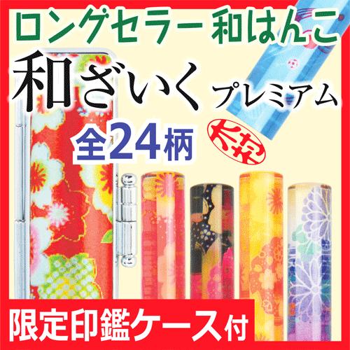 おしゃれ印鑑 和ざいくプレミアム（12mm丸）和風柄をあしらった同柄ケース付 銀行印 認印 はんこ