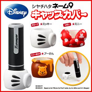 ディズニー シャチハタ ネーム9キャップカバー ミッキーマウス ミニーマウス くまのプーさん Nhac Xl9 D 印鑑 シャチハタ おんらいん工房 通販 Yahoo ショッピング