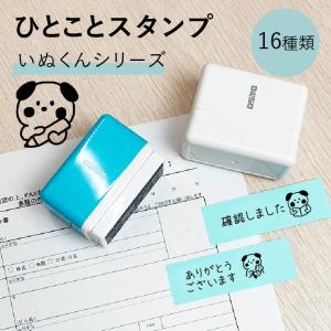 シャチハタ ひとことスタンプ いぬくんシリーズ オリジナル かわいい 可愛い 事務 仕事 付箋 ふせん OSMOオスモ(15×50mm)スタンプマルシェ