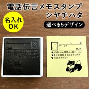 電話伝言メモスタンプ 5デザイン 電話メモ シャチハタ かわいい 可愛い 猫 しば犬 しろくま シンプル 伝言スタンプ OSMOオスモ(50×50mm)スタンプマルシェ