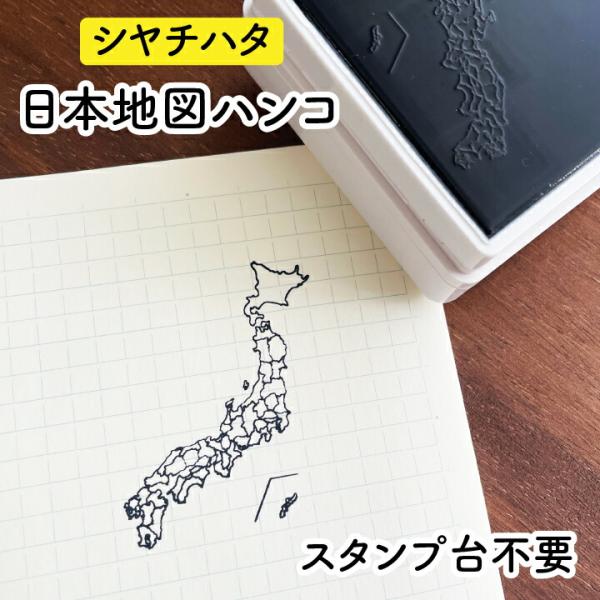 日本地図ハンコ シャチハタ スタンプ台不要 オスモ 50×50mm ホワイト×黒色 浸透印 はんこ ...