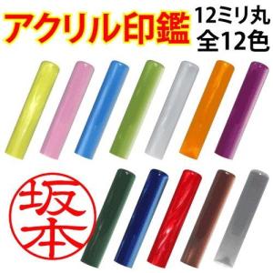 はんこ 印鑑 カラー かわいい アクア フェアリー 12ミリ 実印 銀行印