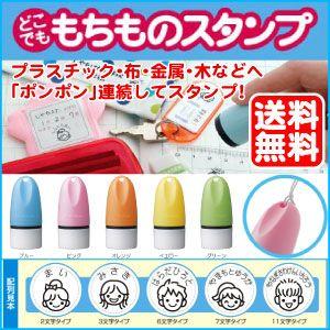 シャチハタ どこでも・もちものスタンプ（マイキャラ）送料無料 スタンプ台不要のおなまえスタンプ