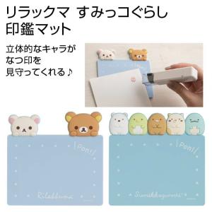 リラックマ すみっコぐらし かわいい印鑑マット