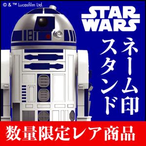 スターウォーズ R2-D2 ネーム印 スタンド シャチハタ ネーム9 クイック10 サンビー サンスター文具  ギフト プレゼント