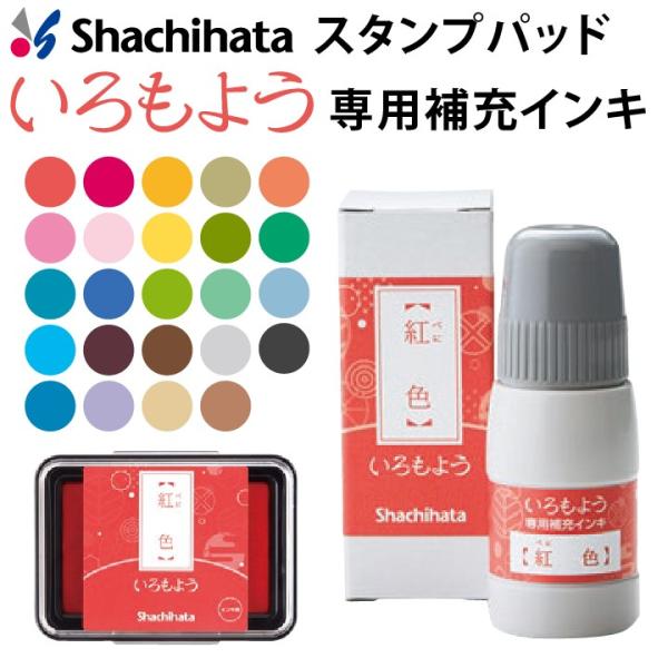 シャチハタ スタンプパッド いろもよう 専用補充インキ  全24色 日本の伝統色 シヤチハタ スタン...