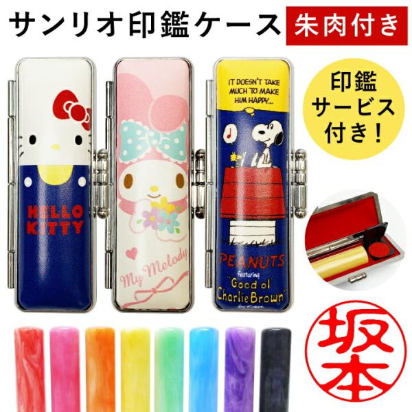 サンリオ 印鑑ケース サービス印鑑付き[13.5mmまで収納可/朱肉付]ハンコケース グッズ はんこ...