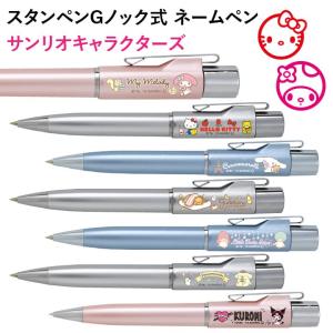 サンリオ スタンペンGノック式（ボールペン＆認印）☆印面付でお届け