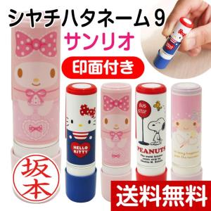 サンリオ シャチハタ ネーム9 印面付き 着せ替えパーツ キティ マイメロ スヌーピー リトルツインスターズ キキララ
