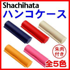 印鑑ケース シャチハタ 12mmまで収納可能 朱肉付き 携帯 ギフト ハンコケース はんこ 判子 プ...