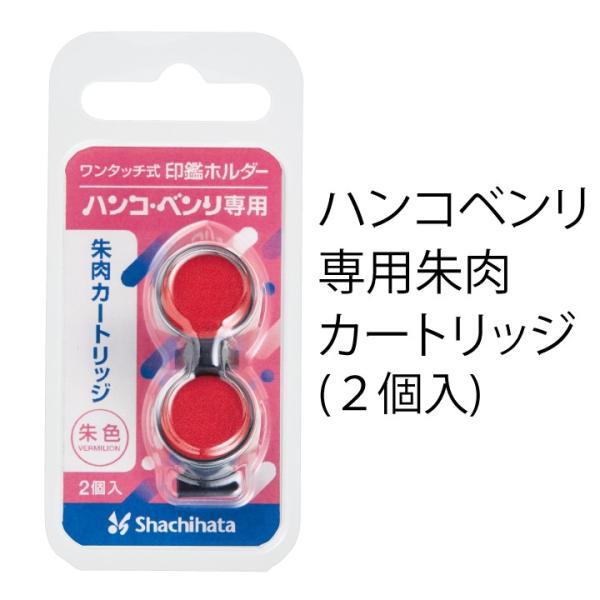 新型ハンコベンリ/補充インク[専用補充インキカートリッジ/2個入り/朱色]シヤチハタ式/キャップレス...