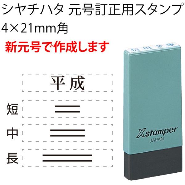 令和 シャチハタ 新元号 元号訂正用 科目印 4×21mm角 シヤチハタ スタンプ 訂正印 改元 ハ...