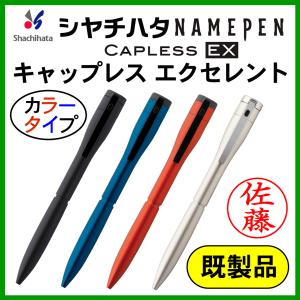 シャチハタ ネームペン エクセレント 既製品（カラータイプ）ボールペン＆シャープペン 浸透印 携帯 ネーム印 印鑑 はんこ 判子 ギフト プレゼント