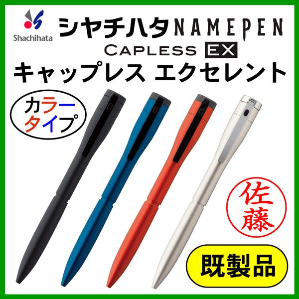 シャチハタ ネームペン エクセレント 既製品（カラータイプ）ボールペン＆シャープペン 浸透印 携帯 ...