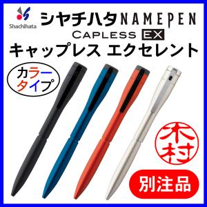 シヤチハタ（Shachihata） シャチハタ ネームペン エクセレント 既製品