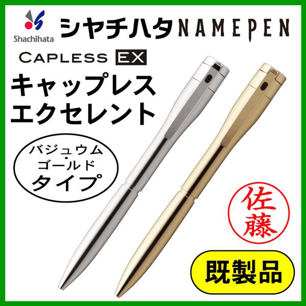 シャチハタ ネームペン エクセレント 既製品（バジュウム/ゴールドタイプ）ボールペン＆シャープペン ...