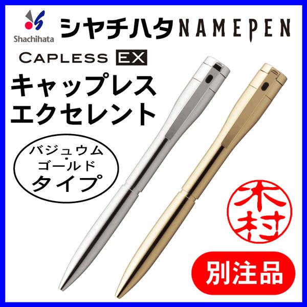 シャチハタ ネームペン エクセレント 別注品（バジュウム/ゴールドタイプ）ボールペン＆シャープペン ...