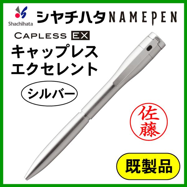 シャチハタ ネームペン エクセレント 既製品（シルバー）ボールペン＆シャープペン 浸透印 携帯 ネー...