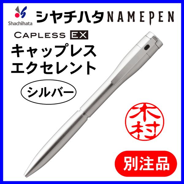 シャチハタ ネームペン エクセレント 別注品（シルバー）ボールペン＆シャープペン 浸透印 携帯 ネー...