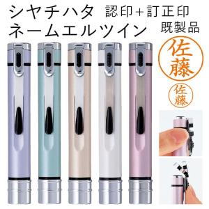 シャチハタ ネームエルツイン 既製品 認印+訂正印タイプ 浸透印 携帯 ネーム印 印鑑 はんこ 判子 ギフト プレゼント