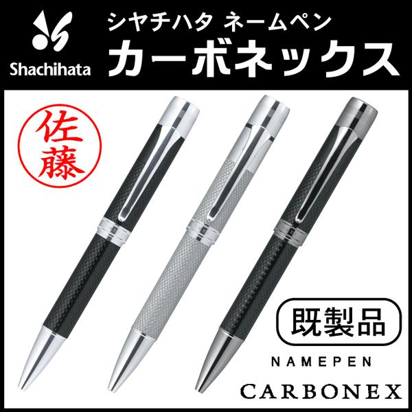 シャチハタ ネームペン カーボネックス（既製品）ボールペン 浸透印 携帯 ネーム印 印鑑 はんこ 判...