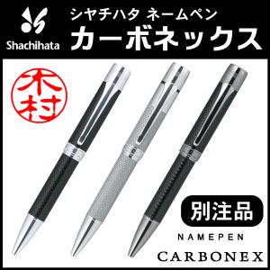シャチハタ ネームペン カーボネックス(別注品)...の商品画像