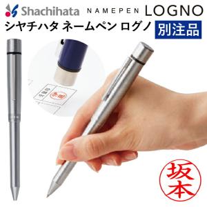 シャチハタ ネームペン ログノ LOGNO シルバー 既製品（2色ボールペン