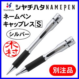 シャチハタ ネームペン キャップレスＳ 別注品（シルバー）浸透印 携帯 ネーム印 印鑑 はんこ 判子 ギフト プレゼント 別製品｜online-kobo