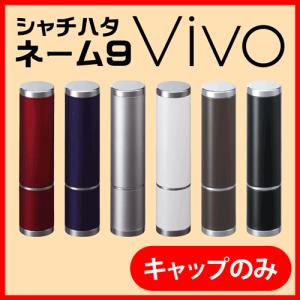 シャチハタ ネーム印 ネーム9 Vivo(キャップ)印鑑 認印 シヤチハタ 浸透印 はんこ ハンコ