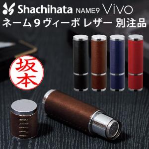 シャチハタ ネーム9 Vivo レザーセレクション 本革 牛革 印鑑 別注品 ネーム印 シヤチハタ 浸透印 はんこ 認印 ハンコ 別注品 ギフト プレゼント