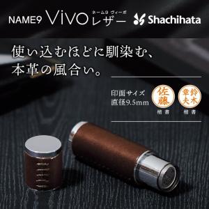 シャチハタ ネーム9 Vivo レザーセレクシ...の詳細画像1