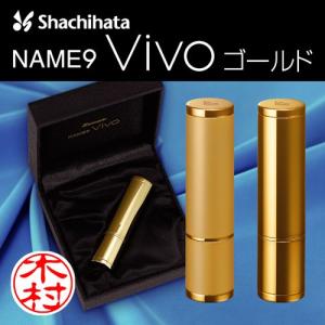 シャチハタ ネーム9 Vivo Gold ゴールド ネーム印 別注品 印鑑 認印 はんこ ハンコ ギフト プレゼント 浸透印