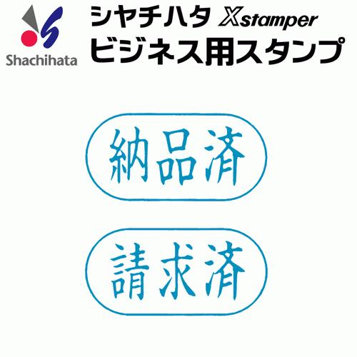 シャチハタ ビジネス用キャップレス Ａ型[納品済][請求済]既製品/Xスタンパー/シヤチハタ/ギフト...