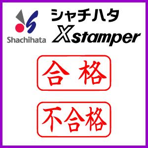 シャチハタ ビジネスａ型 合格 不合格 横書き Sha X An 18 印鑑 シャチハタ おんらいん工房 通販 Yahoo ショッピング