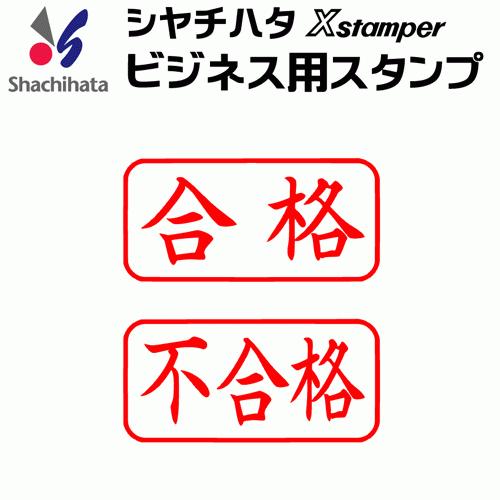 シャチハタ ビジネス用キャップレス Ａ型[合格][不合格]（横書き）既製品/Xスタンパー/シヤチハタ...
