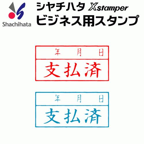 シャチハタ ビジネス用キャップレス Ａ型[支払済]（年月日付き）既製品/Xスタンパー/シヤチハタ/ギ...