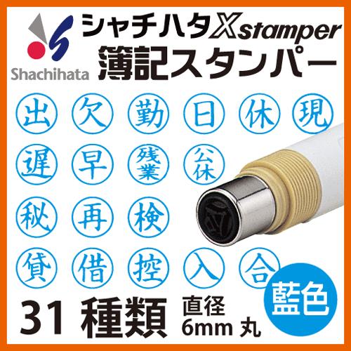 シャチハタ 簿記スタンパー（藍色/6mm丸）出,欠,勤,日,休,祭,出張,遅,早,残業,公休,半休,...