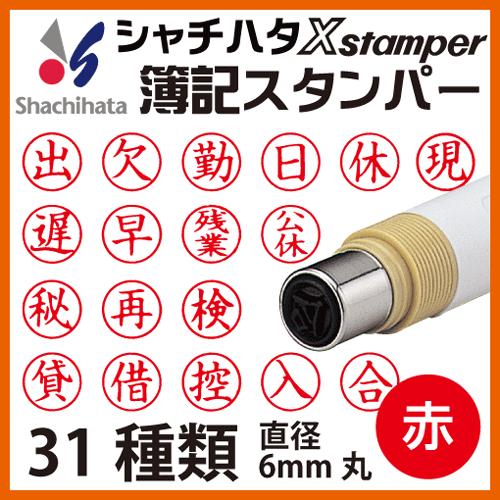 シャチハタ 簿記スタンパー（赤色/6mm丸）出,欠,勤,日,休,祭,出張,遅,早,残業,公休,半休,...