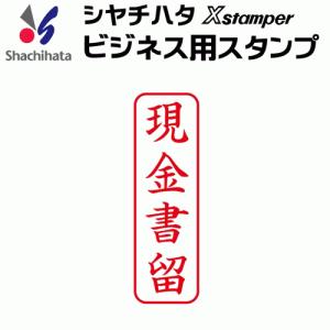 シャチハタ ビジネス用キャップレス Ｂ型[現金書留]既製品/Xスタンパー/シヤチハタ/ギフト/プレゼント｜online-kobo