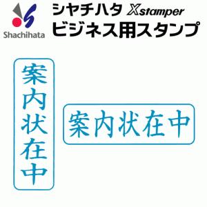 シャチハタ ビジネス用キャップレス Ｂ型[案内状在中]既製品/Xスタンパー/シヤチハタ/ギフト/プレゼント｜online-kobo