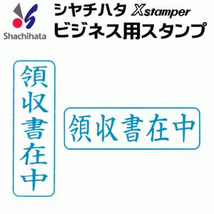 シャチハタ ビジネス用キャップレス Ｂ型[領収書在中]既製品/Xスタンパー/シヤチハタ/ギフト/プレゼント｜online-kobo