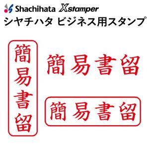 シャチハタ ビジネス用キャップレス Ｂ型[簡易書留]既製品/Xスタンパー/シヤチハタ/ギフト/プレゼント｜online-kobo