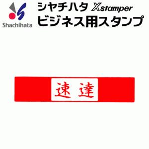 シャチハタ ビジネス用キャップレス Ｂ型[速達]既製品/Xスタンパー/シヤチハタ/ギフト/プレゼント｜online-kobo