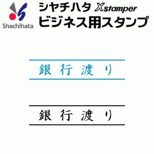 シャチハタ ビジネス用キャップレス Ｂ型[銀行渡り]既製品/Xスタンパー/シヤチハタ/ギフト/プレゼント｜online-kobo